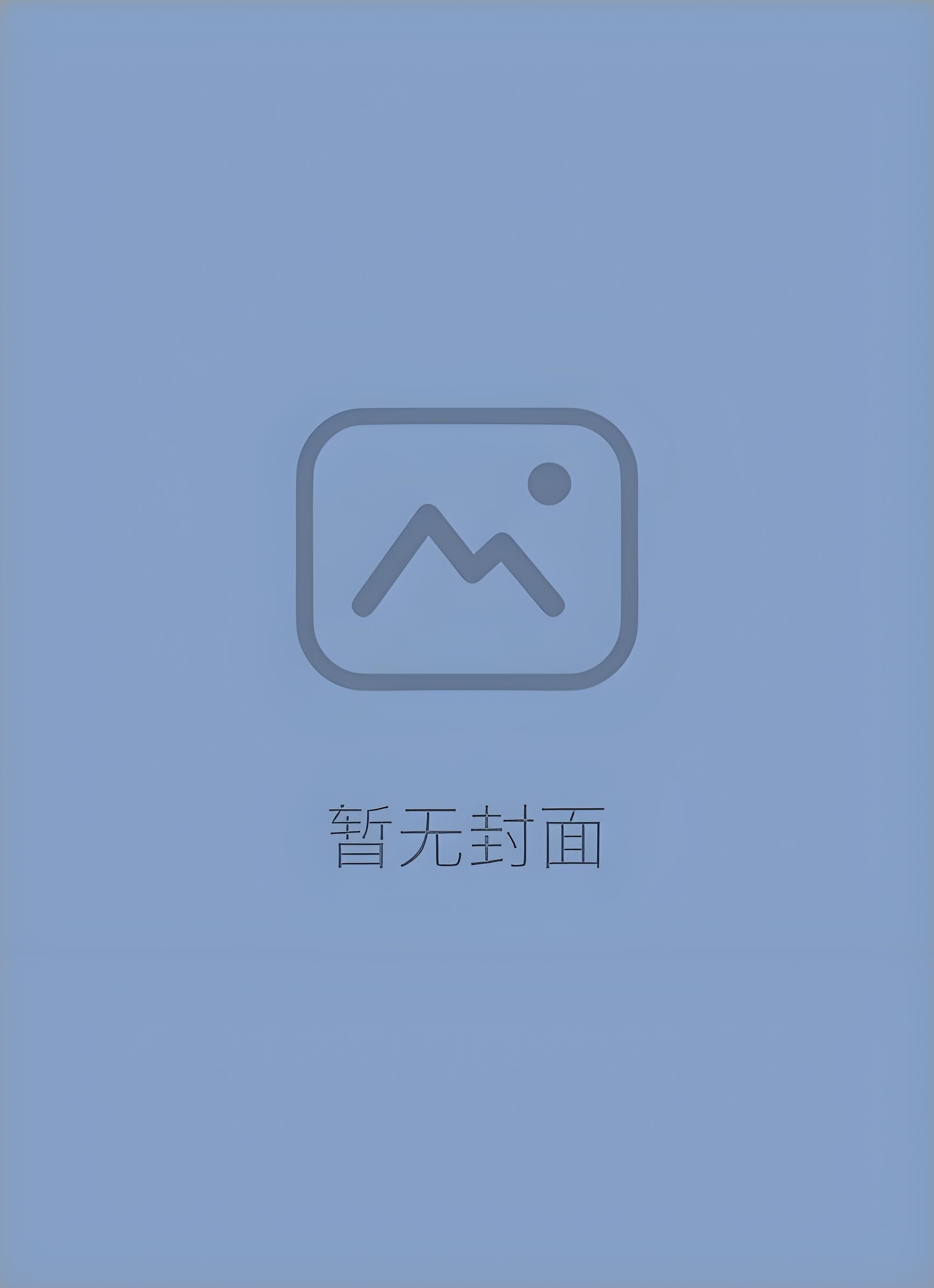 【首发】《山川为纪爱无言（二）》靳言川 纪菀