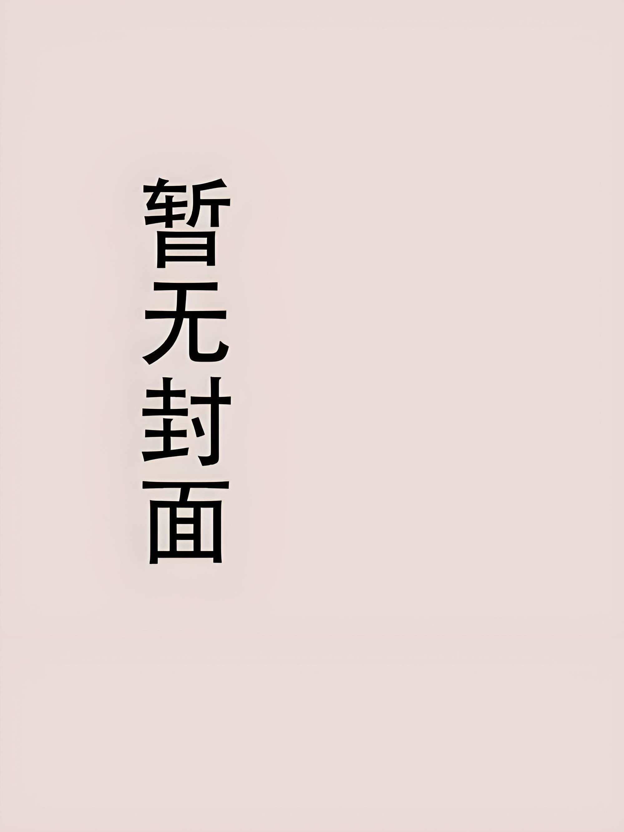 《小鱼薄荷》作者：唧唧的猫