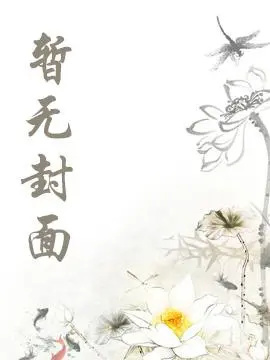 沦为男主玩物的绿茶女配H作者：绵软软
